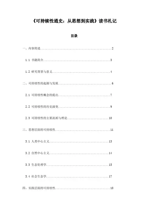 《可持续性通史：从思想到实践》札记