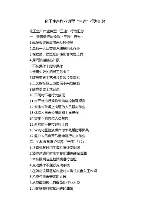 化工生产作业典型“三违”行为汇总