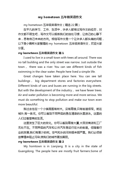 myhometown五年级英语作文（精选22篇）