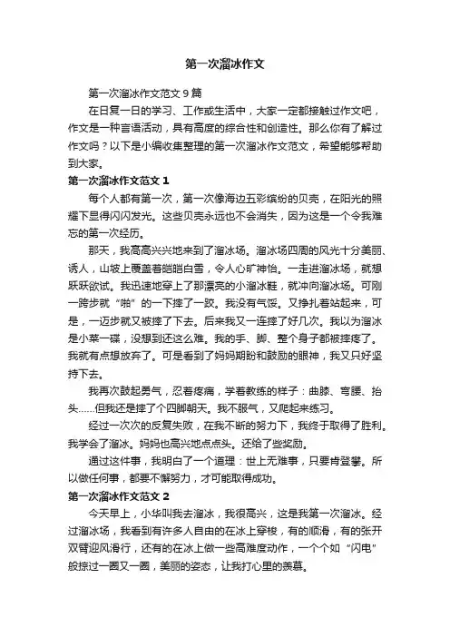 第一次溜冰作文范文9篇