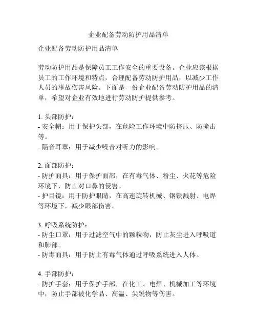 企业配备劳动防护用品清单