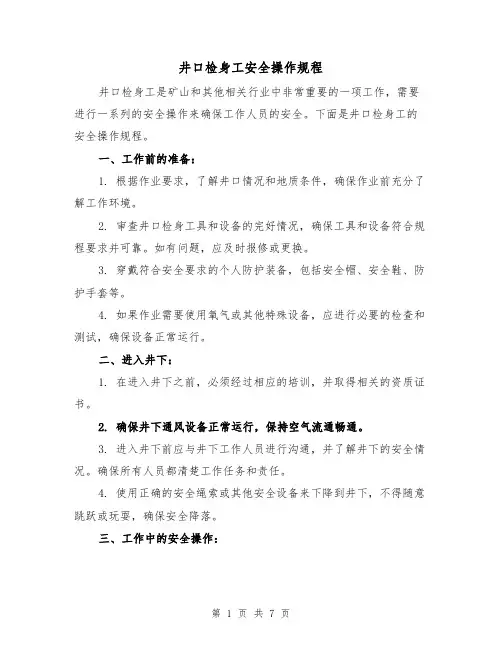 井口检身工安全操作规程（三篇）