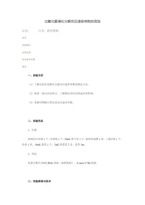 过氧化氢催化分解反应速率常数的测定