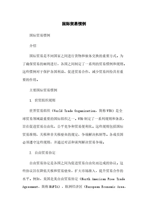 国际贸易惯例