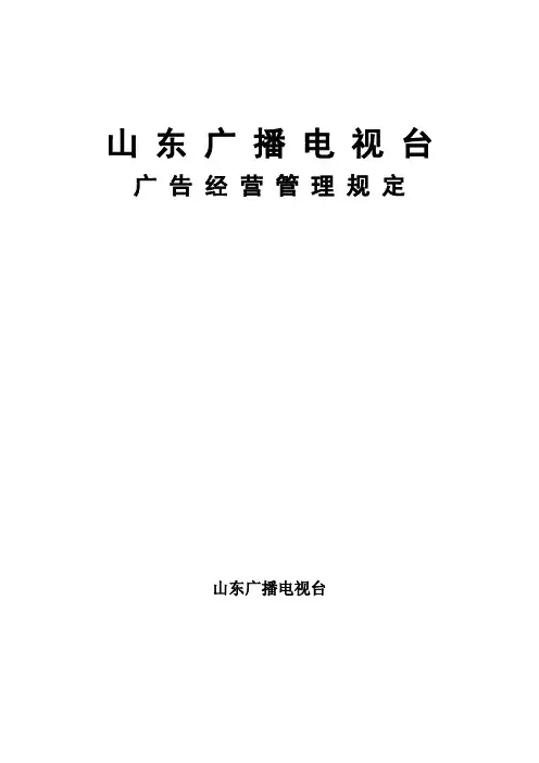 山东广播电视台广告经营管理规定