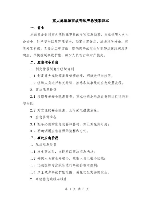 重大危险源事故专项应急预案范本（2篇）