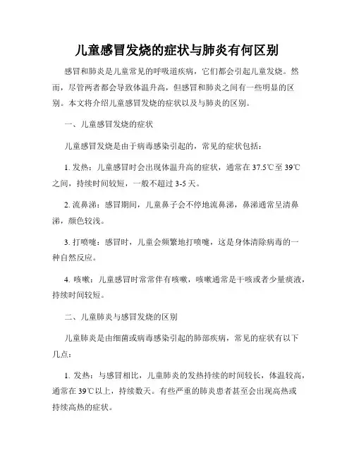 儿童感冒发烧的症状与肺炎有何区别