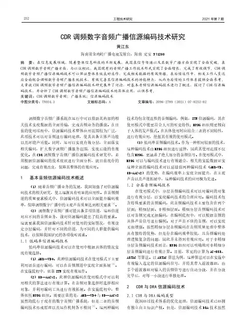 CDR调频数字音频广播信源编码技术研究