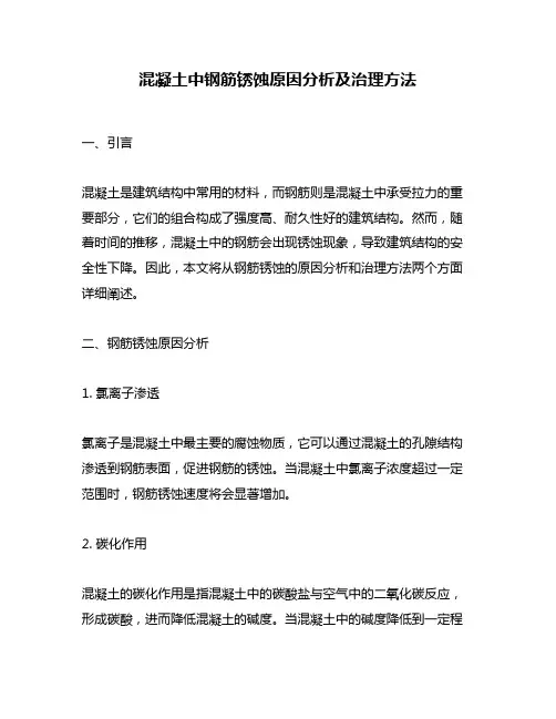 混凝土中钢筋锈蚀原因分析及治理方法