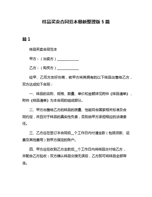 样品买卖合同范本最新整理版5篇