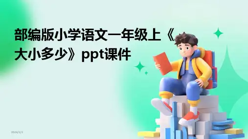 2024年度部编版小学语文一年级上《大小多少》ppt课件