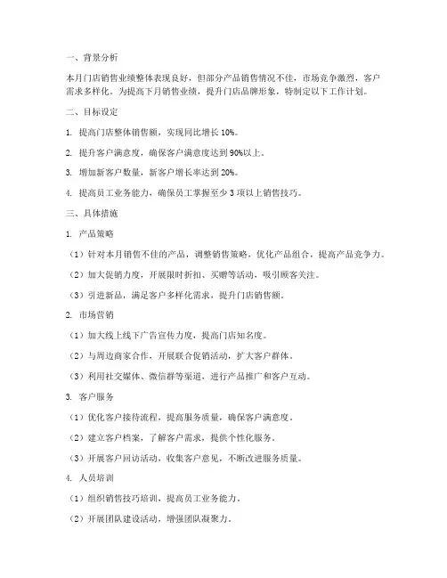 门店销售下月工作计划