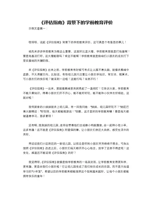《评估指南》背景下的学前教育评价