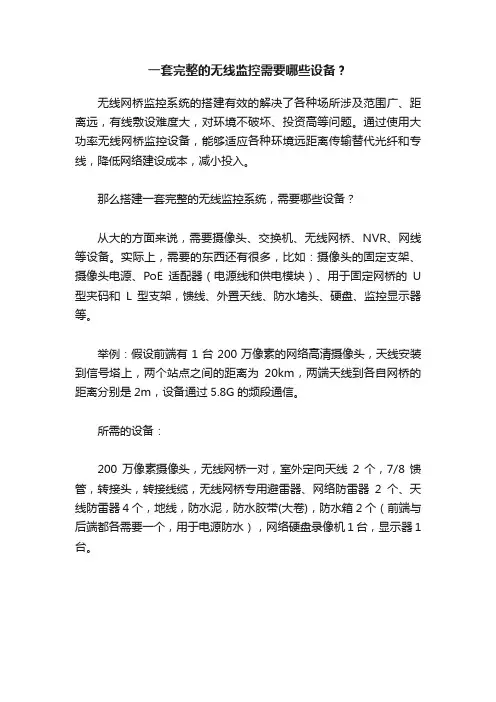 一套完整的无线监控需要哪些设备？