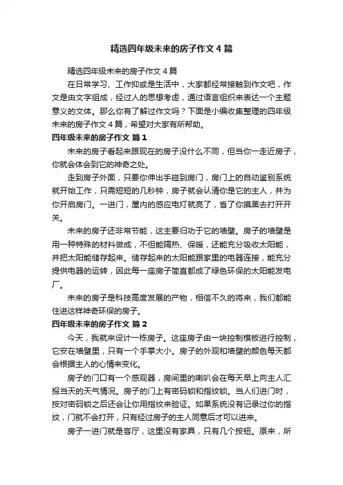 精选四年级未来的房子作文4篇