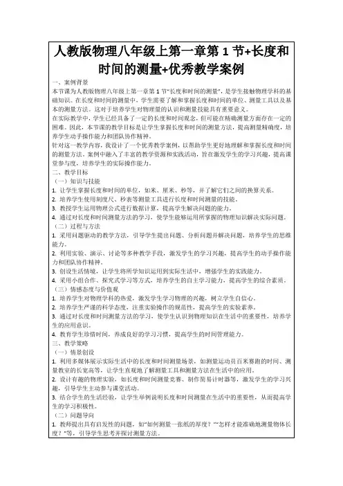 人教版物理八年级上第一章第1节+长度和时间的测量+优秀教学案例