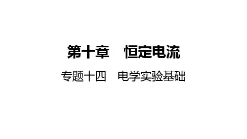 2025高考物理总复习电学实验基础