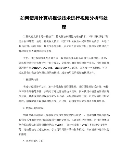 如何使用计算机视觉技术进行视频分析与处理