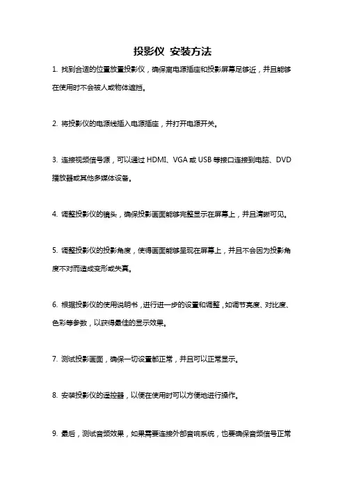 投影仪 安装方法