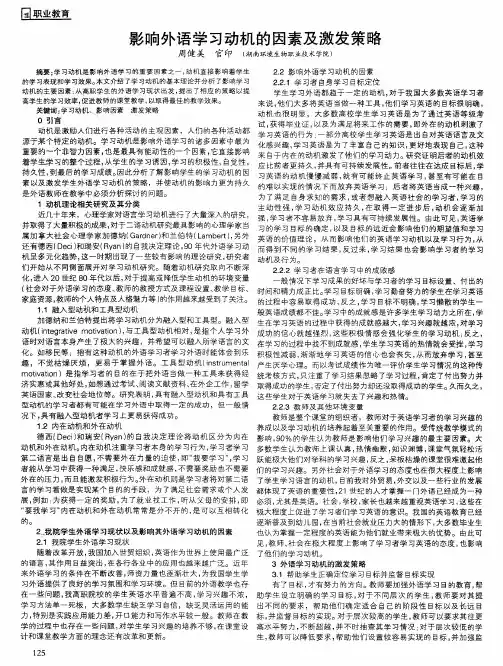 影响外语学习动机的因素及激发策略