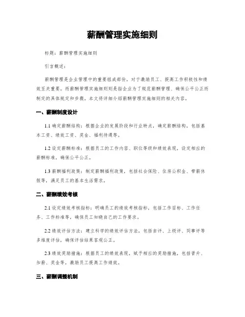 薪酬管理实施细则