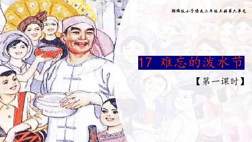 统编版二年级语文上册17 难忘的泼水节 第一课时(课件)(共21张PPT)