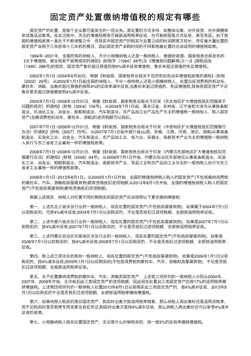 固定资产处置缴纳增值税的规定有哪些