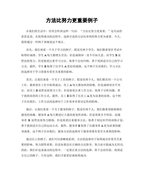 方法比努力更重要例子