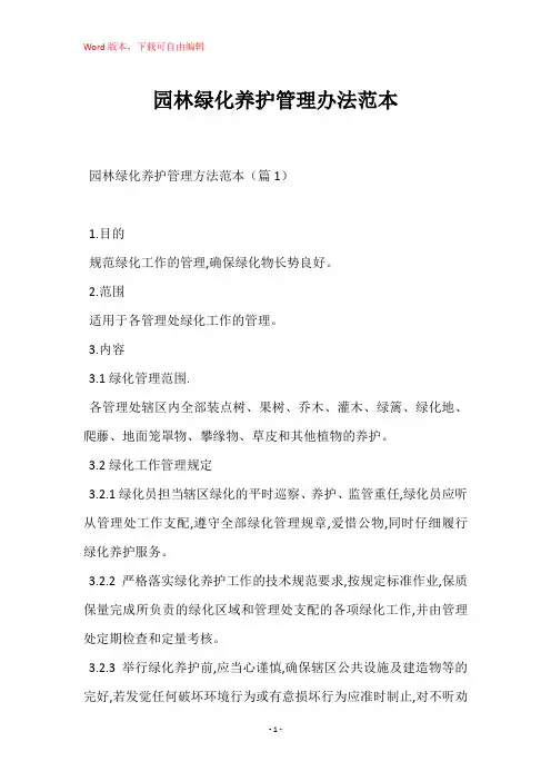 园林绿化养护管理办法范本