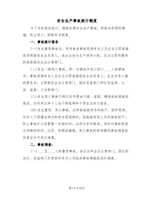 安全生产事故统计制度（5篇）