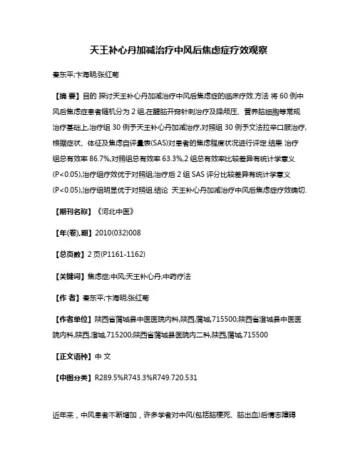 天王补心丹加减治疗中风后焦虑症疗效观察