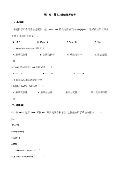 2024年春季测试卷小学测试卷四年级下册数学人教版课时练第3单元《3.2乘法运算定律》(含答案)