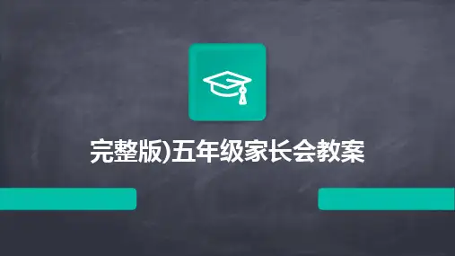 完整版)五年级家长会教案