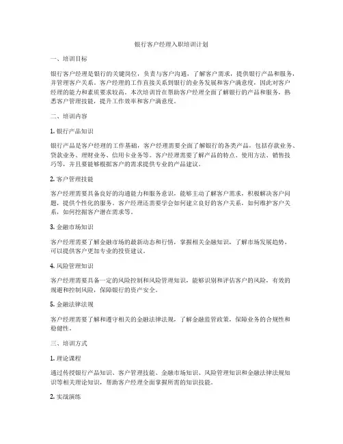银行客户经理入职培训计划
