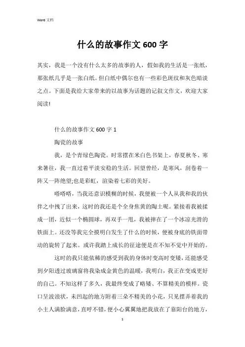 什么的故事作文600字
