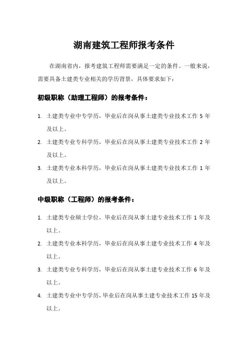 湖南建筑工程师报考条件