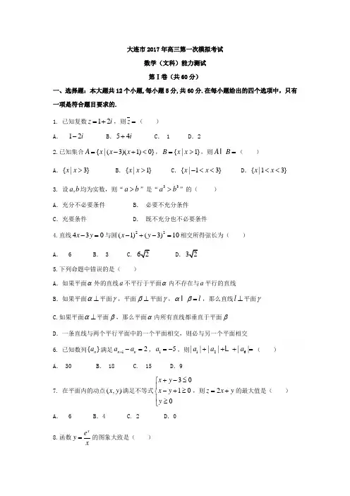 辽宁省大连市2019届高考第一次模拟考试数学文科试题含答案