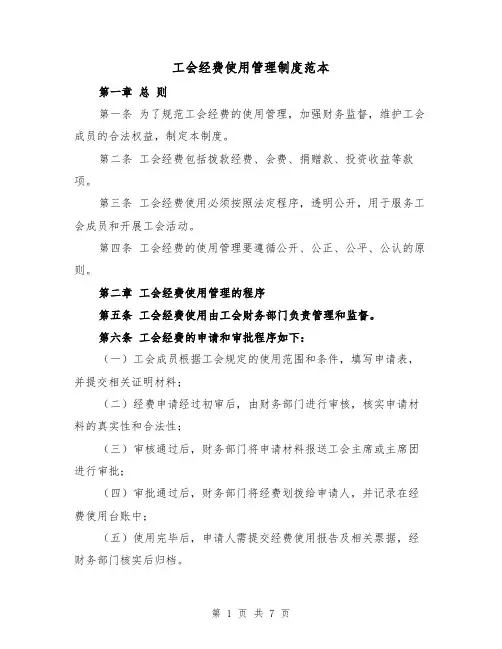 工会经费使用管理制度范本（三篇）