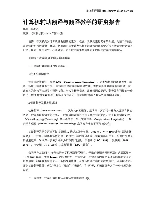 计算机辅助翻译与翻译教学的研究报告