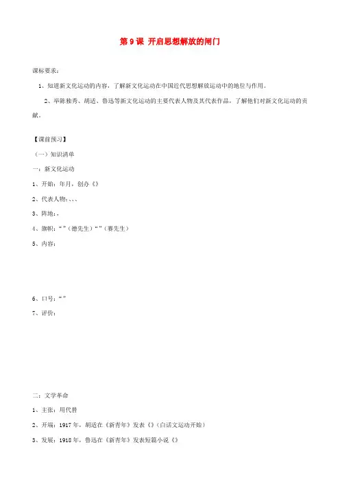 八年级历史上册 第9课 开启思想解放的闸门同步测试 北师大版