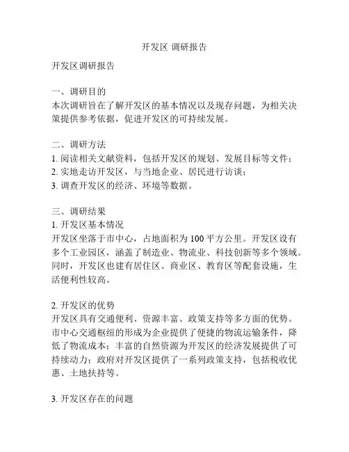 开发区 调研报告