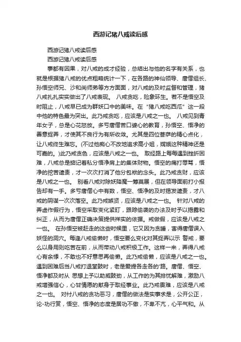 西游记猪八戒读后感