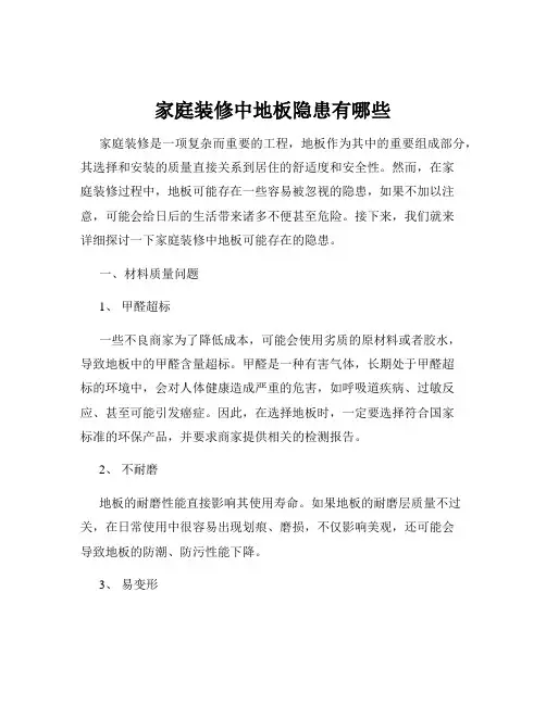 家庭装修中地板隐患有哪些