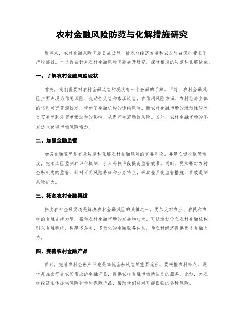 农村金融风险防范与化解措施研究