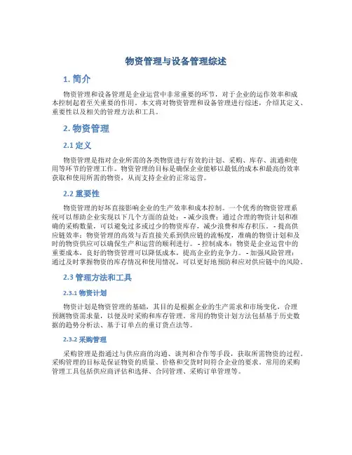 物资管理与设备管理综述