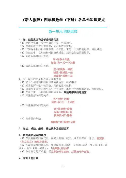 小升初-人教小学数学4下 各单元知识要点