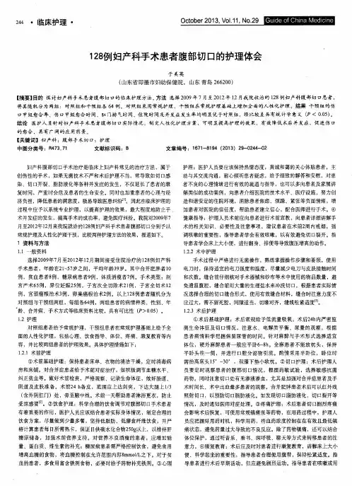 128例妇产科手术患者腹部切口的护理体会