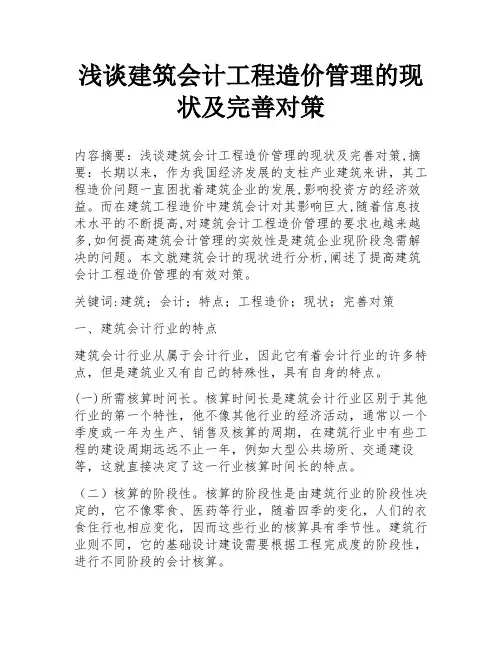 浅谈建筑会计工程造价管理的现状及完善对策