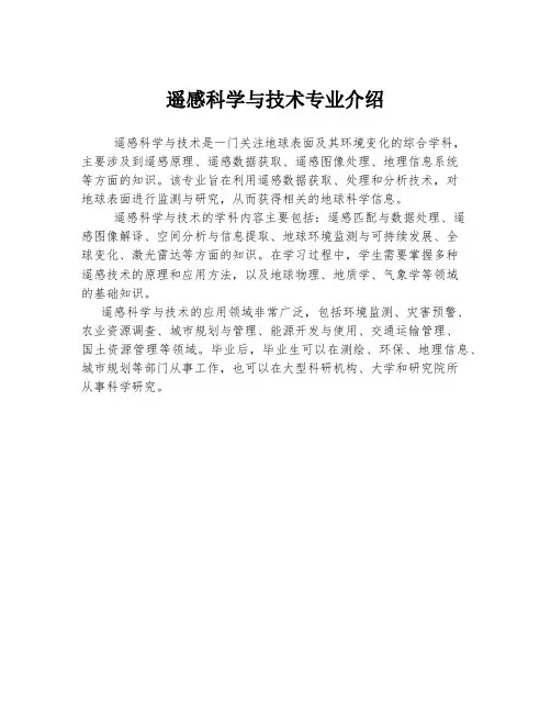 遥感科学与技术专业介绍