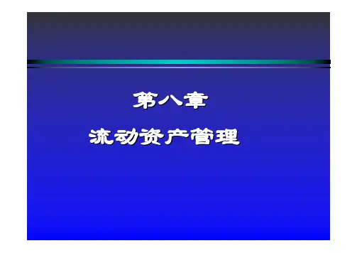 流动资产管理